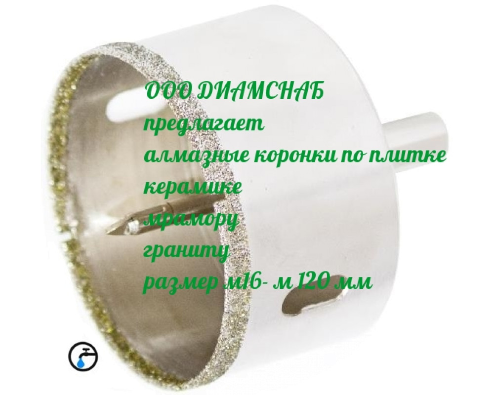 Алмазная коронка 32 с центрирующим сверлом Алмазная коронка 32 с центрирующим сверлом