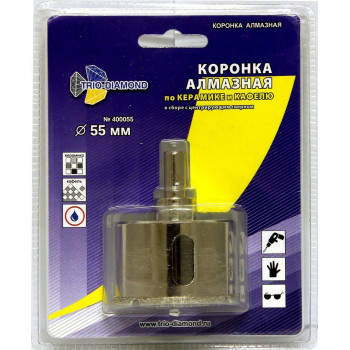 Коронка алмазная по керамике и кафелю с центрирующим сверлом 55мм  400055