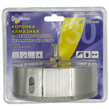 Коронка алмазная по керамике и кафелю с центрирующим сверлом 130мм 400130